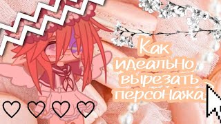 [🌻]|Туториал| как идеально вырезать персонажа[🌻] ~by Ники про TV~