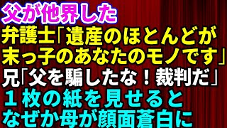 【スカッとする話】父が他界。弁護士「遺産のほとんどが末っ子のあなたのものです」私「え？」家族「おかしいだろ！父を騙して独り占めしたな！裁判だ！」弁護士「これを見て下さい」→1枚の書類に衝撃の事実が【修