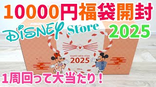 これは大当たり！2025年ディズニーストア10000円のラッキーバッグ！福袋開封♩