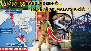 தூங்குனது Bangladesh-ல்.. எழுந்ததோ Malaysia-வில்.. கண்டெய்னரில் Climax Twist? வினையான 90's kids கேம்