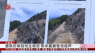 違反水保法遭縣府舉發 地主查明後備案 2019-11-21 IPCF-TITV 原文會 原視新聞