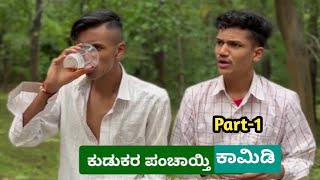 ಕುಡುಕರ ಪಂಚಾಯ್ತಿ Part-1 #comedy