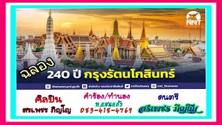 ฉลอง240ปีกรุงรัตนโกสินทร์ - สรเพชร ภิญโญ