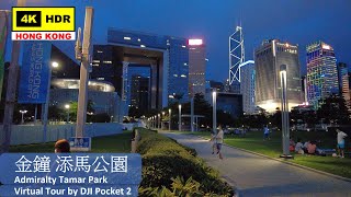 【HK 4K】金鐘 添馬公園 | Admiralty Tamar Park | DJI Pocket 2 | 2021.05.29