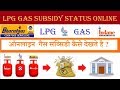 HOW TO CHECK | LPG GAS SUBSIDY STATUS ONLINE WITH SID WEBTECH || ऑनलाइन  गैस सब्सिडी कैसे देखते है ?