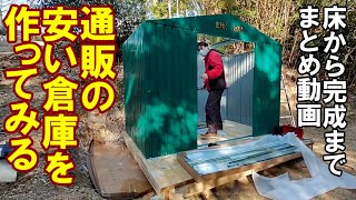 ネットショッピングで買った安い物置の組み立て　日曜大工　DIY　物置小屋床から完成までまとめ