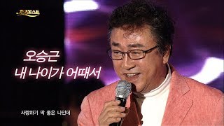 오승근 - 내 나이가 어때서 (가요베스트 585회 아산1부 #14)