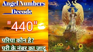 Angel Numbers 440 Meaning |Mujhe Bar Bar Kyu Dikhai De Raha Hai Repeated Angel Numbers Janiye Matlab