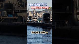 自衛艦旗揚げ方5分前🎺潜水艦大集結🎌