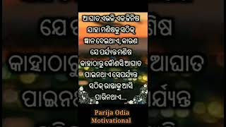 ଆଘାତ ଏକ ଏଭଳି ଜିନିଷ..✅👈#ytshorts #motivational #viralshort #shortvideo #trendingshorts .