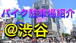 【バイク駐車場@渋谷】誰にも教えたくない安くて使いやすいバイクの駐車場をご紹介♪