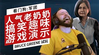 《看門狗:自由軍團》老奶奶角色遊戲演示 Watch Dogs Legion Grandma Gone Wild Gameplay