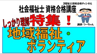 社会福祉士資格合格講座【特集　しっかり理解　地域福祉・ボランティア】