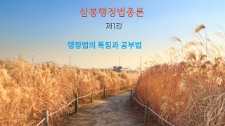 삼봉행정법총론 제1강