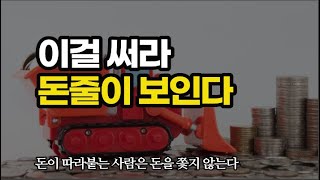 돈이 따라붙는 사람에게는 늘 돈과 관련된 이것이 있다 / 평범한 사람도 큰돈 벌 수 있다