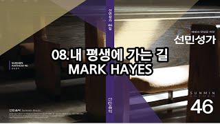 [선민성가46] 08. 내 평생에 가는 길 - MARK HAYES