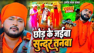 #video - छोड़िके जईब सुन्दर तनवा - Pramod Lal Yadav - Madhur Jogi Bhajan - New Nirgun 2023