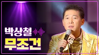 박상철 《무조건》 / MBC 가요베스트 313회 울산 울주군 121216