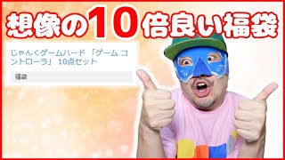 期待してなかった福袋が想像の10倍良かった？ 駿河屋 じゃんく ゲーム コントローラ 10点福袋がグッド！