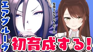 【#Vtuber】エアグルーヴ初育成する！＃１【#ウマ娘】