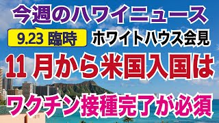 ホワイトハウス会見、11月から米国入国の外国人にワクチン接種完了を義務化 渡航制限の方針転換か？【新型コロナ】