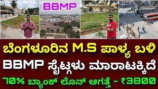 ಕ್ಲಿಯರ್ ಪೇಪರ್ , ನೇರ ಮಾಲೀಕರಿಂದ ಮಾರಾಟ| site for sale in bangalore | BBMP plot for sale