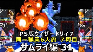 PS版【ウィザードリィ７】同一職業６人旅【７周目】サムライ編　31