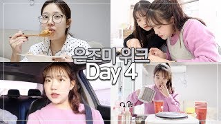 은조미위크 day 4 | 취미생활과 여가생활 보냈던 하루일과