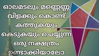 BLINKING CHRISTMAS STAR WITH KEROSENE LAMP| NO ELECTRCITY|മണ്ണെണ്ണവിളക്ക് കൊണ്ട് മിന്നുന്ന നക്ഷത്രം