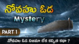 నోవహు నిజంగా ఓడ కట్టాడా....? PART - 1 #noah #kireeteaddala #jesus #biblemysteries #history #ark