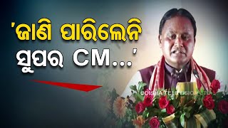 Super Chief Minister couldn’t realize…: CM Mohan Majhi