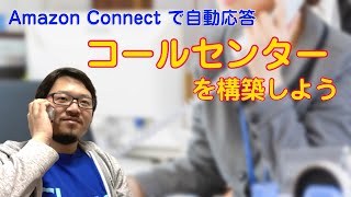 Amazon Connect ハンズオン