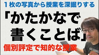 ２年生　かたかなで書くことば　個別評定で知的な授業　１枚の写真から授業を深掘りする