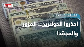 احذروا الدولارين.. المزوّر والمجمّد!