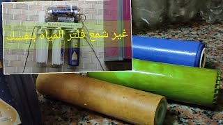 أسعار فلاتر المياه وأنواعها 💦 تغيير شمع فلتر 7 مراحل 🚰 أفضل أنواع شمع الفلتر