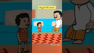 അച്ഛൻ Vs മകൻ 😂|Malayalam #shorts