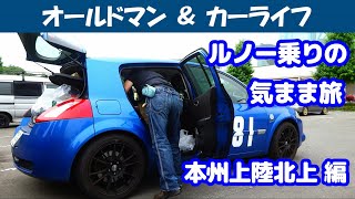 story302. ルノー乗りの、気まま旅 - 本州上陸北上 編 -【oldman \u0026 carlife】ルノーメガーヌＲＳ