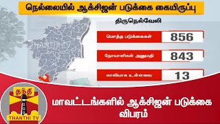 COVID-19 மாவட்டங்களில் ஆக்சிஜன் படுக்கை விபரம் | Oxygen Shortage