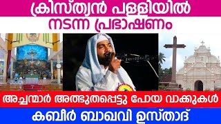 ക്രിസ്ത്യൻ പള്ളിയിൽ വെച്ച് നടന്ന പ്രഭാഷണം... അച്ചന്മാർ അത്ഭുതപ്പെട്ടു പോയ വാക്കുകൾ...Kabeer Bakqavi