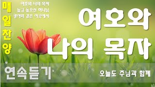 매일 찬양 CCM | [ 여호와 나의 목자 외 2곡 ] | 작사 편곡 임진 | 연속듣기 찬양 / 하루의 시작은 찬양과 함께