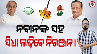 TARZAMA : ନବୀନଙ୍କ ସହ ସିଧା ଲଢ଼ିବେ ନିରଞ୍ଜନ! | Nirbhay Suchana