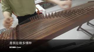 是我在做多情种 - 古筝cover - Guzheng cover