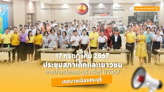 ประชุมสภาเด็กและเยาวชนเทศบาลเมืองสระบุรี ครั้งที่ 1/2567 | ทม.สระบุรี