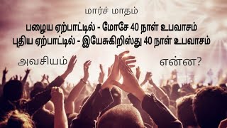 சோதனையை ஜெயிக்க 40 நாள் உபவாச ஜெபம் | 1:3:2023 பாஸ்டர் ஜெபராஜ்