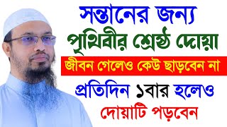 প্রত্যেক বাবা-মা সন্তানের মাথায় হাত দিয়ে  ১ বার হলেও দোয়াটি পড়বেন!আহমাদুল্লাহ।Jan 30-20258:15 PM