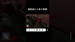 暗殺者から学ぶ常識【Hitman2-ヒットマン2-】#Shorts #ゲーム実況  #ゲーム配信  #おもしろ動画  #と思ってもらえたら嬉しい #hitman #ヒットマン