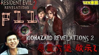 【VEN米糕】BIOHAZARD REVELATIONS 2 惡靈古堡 啟示2  直播完整版#11