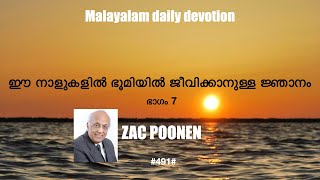 MALAYLAM DAILY DEVOTION |  ഈ നാളുകളിൽ ഭൂമിയിൽ ജീവിക്കാനുള്ള ജ്ഞാനം - 7 | ZAC POONEN |