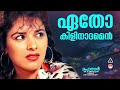 etho kilinadhamen ഏതോ കിളി നാദം എന്‍ കരളില്‍ raveendran k j yesudas remastred song