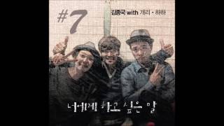 김종국 너에게 하고 싶은 말( Feat  개리, 하하) (가사 첨부)